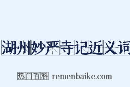 湖州妙严寺记近义词是什么意思的图片